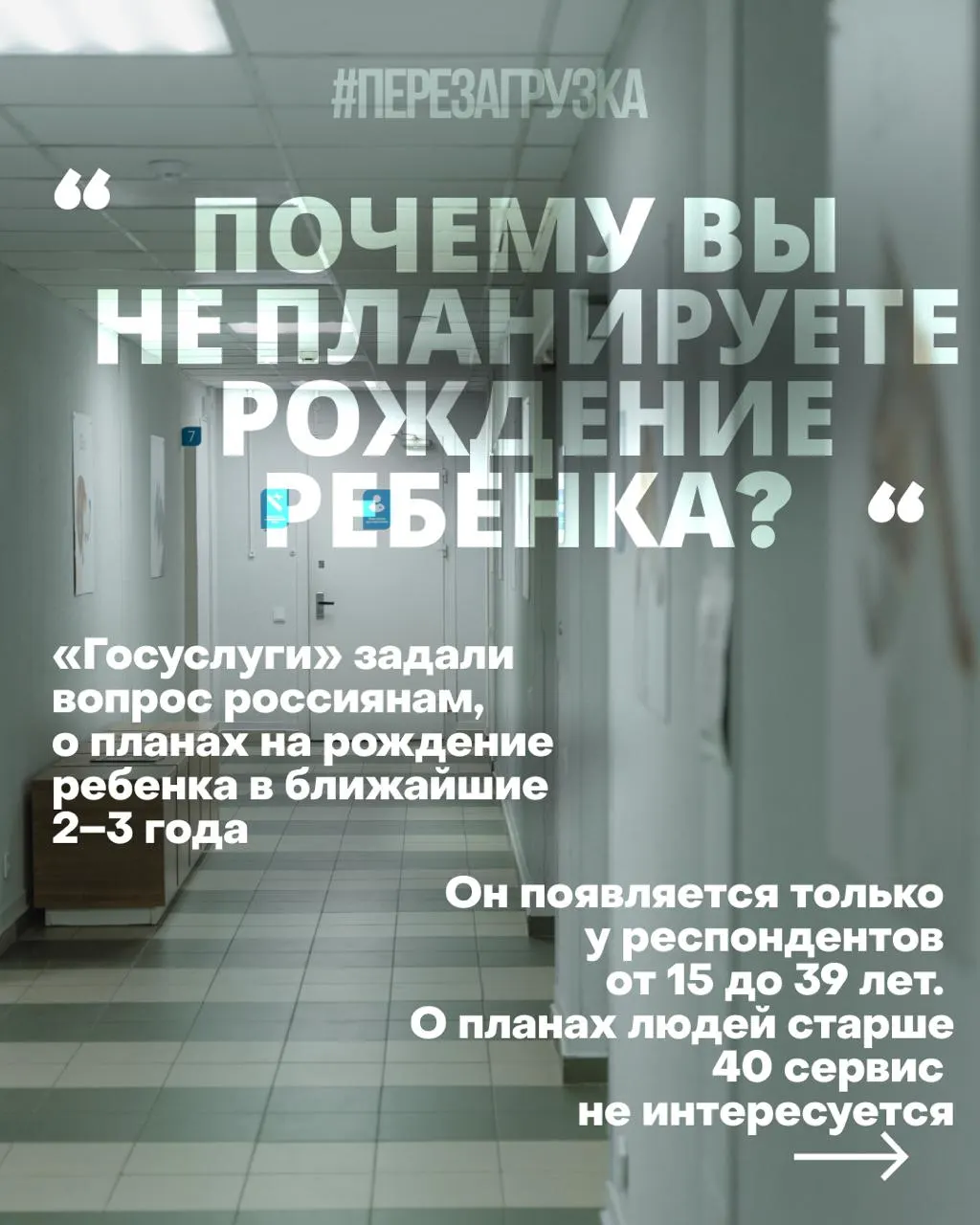 Наблюдается снижение рождаемости в стране; власти применяют опросы и психологические установки, чтобы изменить отношение к деторождению на фоне экономических трудностей и продолжающейся войны.