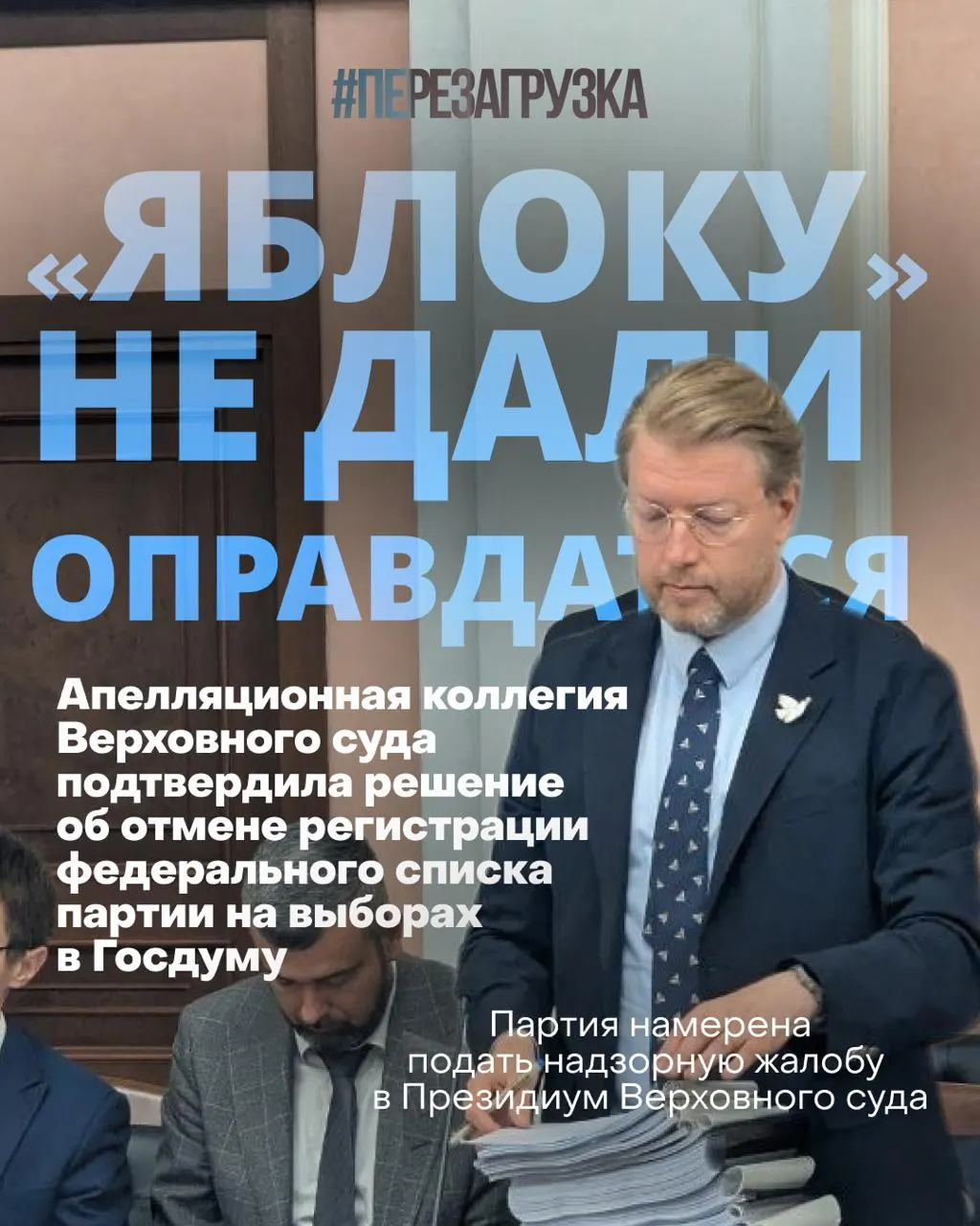Верховный суд снял федеральный список партии «Яблоко» с выборов в Госдуму, но кампанию за мир и свободу продолжат активисты. Призыв поддержать кандидатов по регионам остаётся в силе.