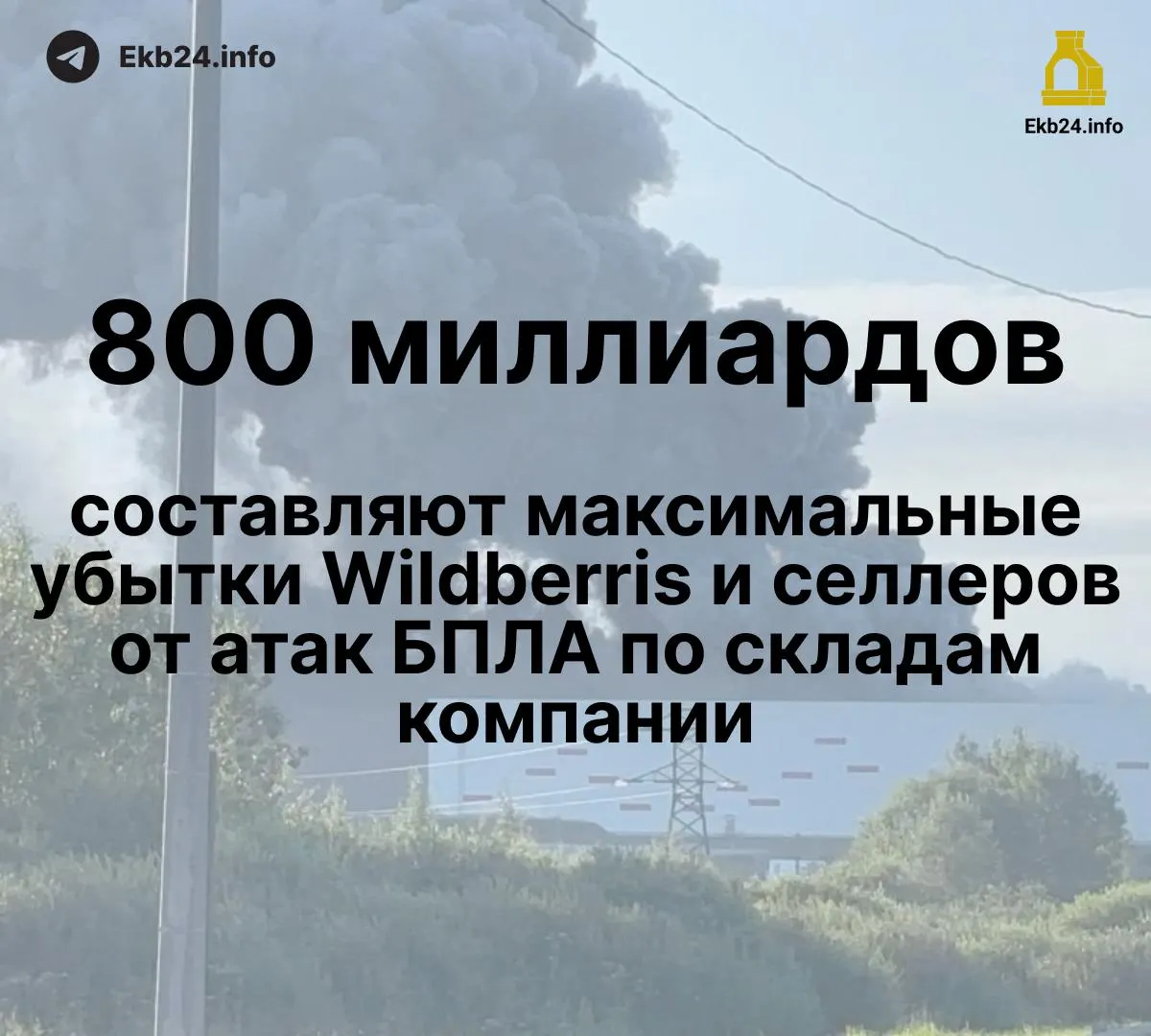 Атаки дронов на инфраструктуру маркетплейса привели к масштабным потерям: ущерб оценивают в 600–800 млрд рублей, часть товаров уничтожена, компенсации задерживаются.