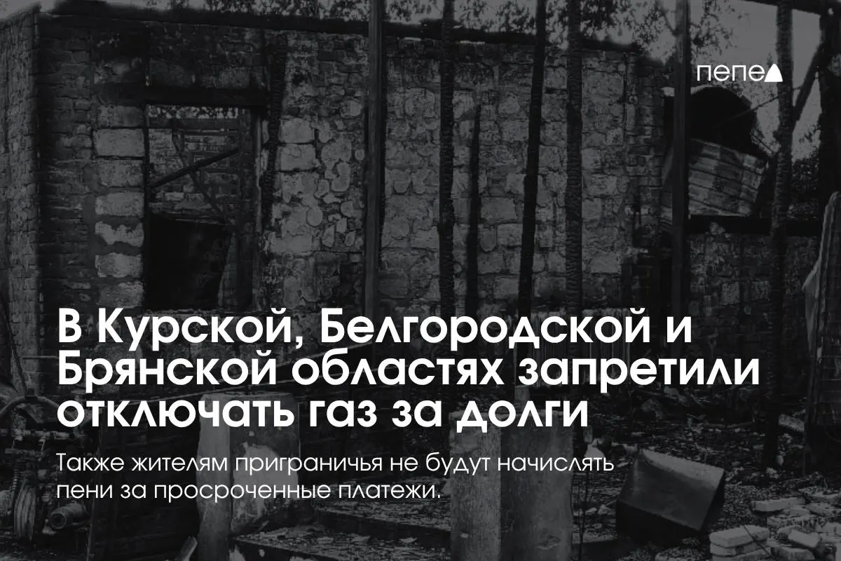 Новый регламент запрещает отключение газа за временную задолженность и не начисляет пени жителям, УК и кооперативам; повторное подключение выполняется бесплатно.