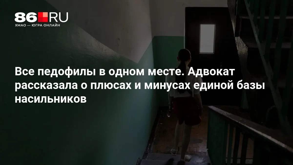 Правоохранительные органы работают над всероссийской системой учёта преступников, совершивших сексуальные преступления.