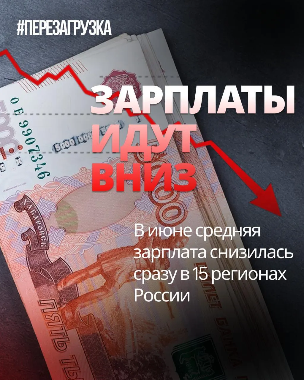 Зафиксировано снижение номинальной средней зарплаты в 15 регионах России. В отдельных регионах падение достигло 18% по сравнению с маем; инфляция в июне составила 0,87%, поэтому покупательная способность могла снизиться.