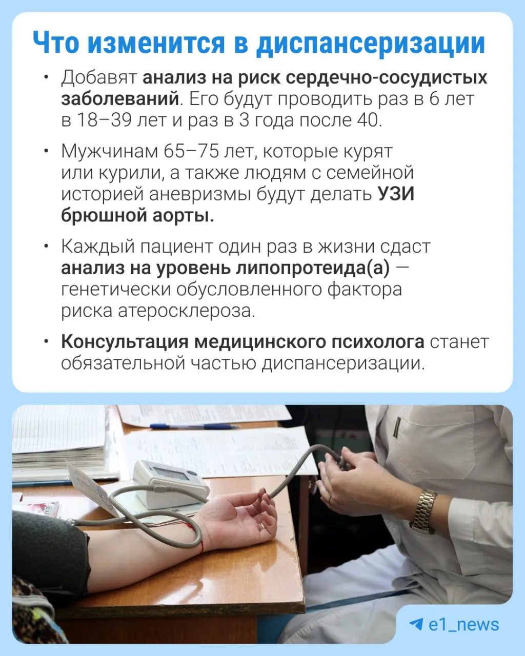 Минздрав пересматривает диспансеризацию и расширяет перечень анализов, уделяя больше внимания сердечно-сосудистым заболеваниям.