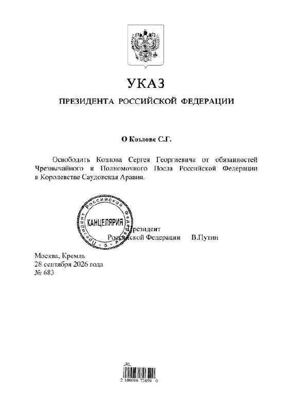 Президент подписал указ об отстранении Сергея Козлова от должности посла России в Саудовской Аравии.