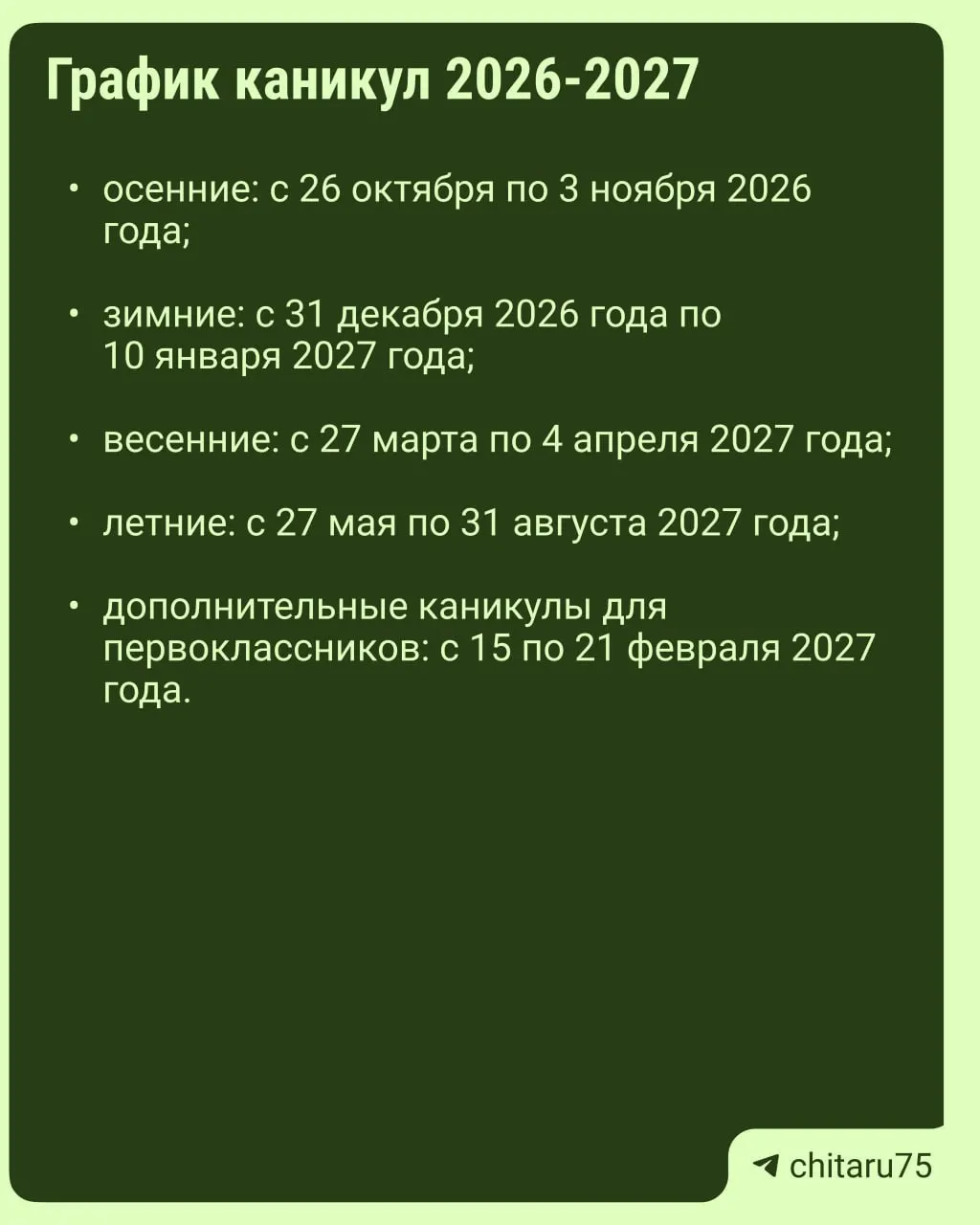 Расписание каникул разное для школ по всей стране: единое расписание не существует; финальный график утверждает каждая школа.