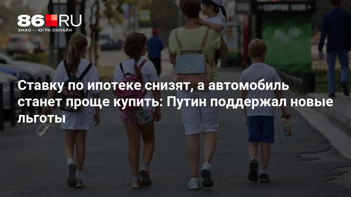 Правительство приняло пакет мер, направленных на снижение ипотечных ставок и упрощение условий покупки автомобиля.