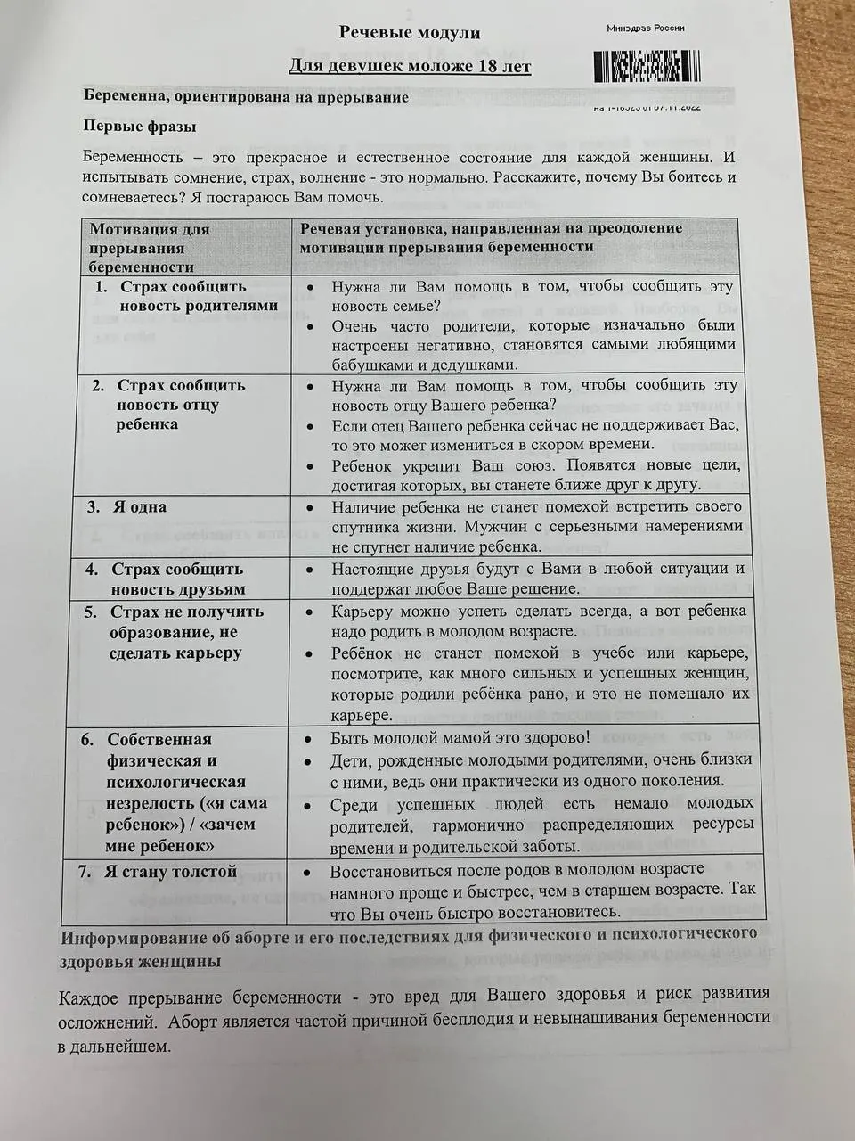 Памятка в виде таблиц для врачей-ординаторов описывает, как работать с женщинами 18–35 лет и несовершеннолетними: мотивации и готовые фразы для переубеждения.