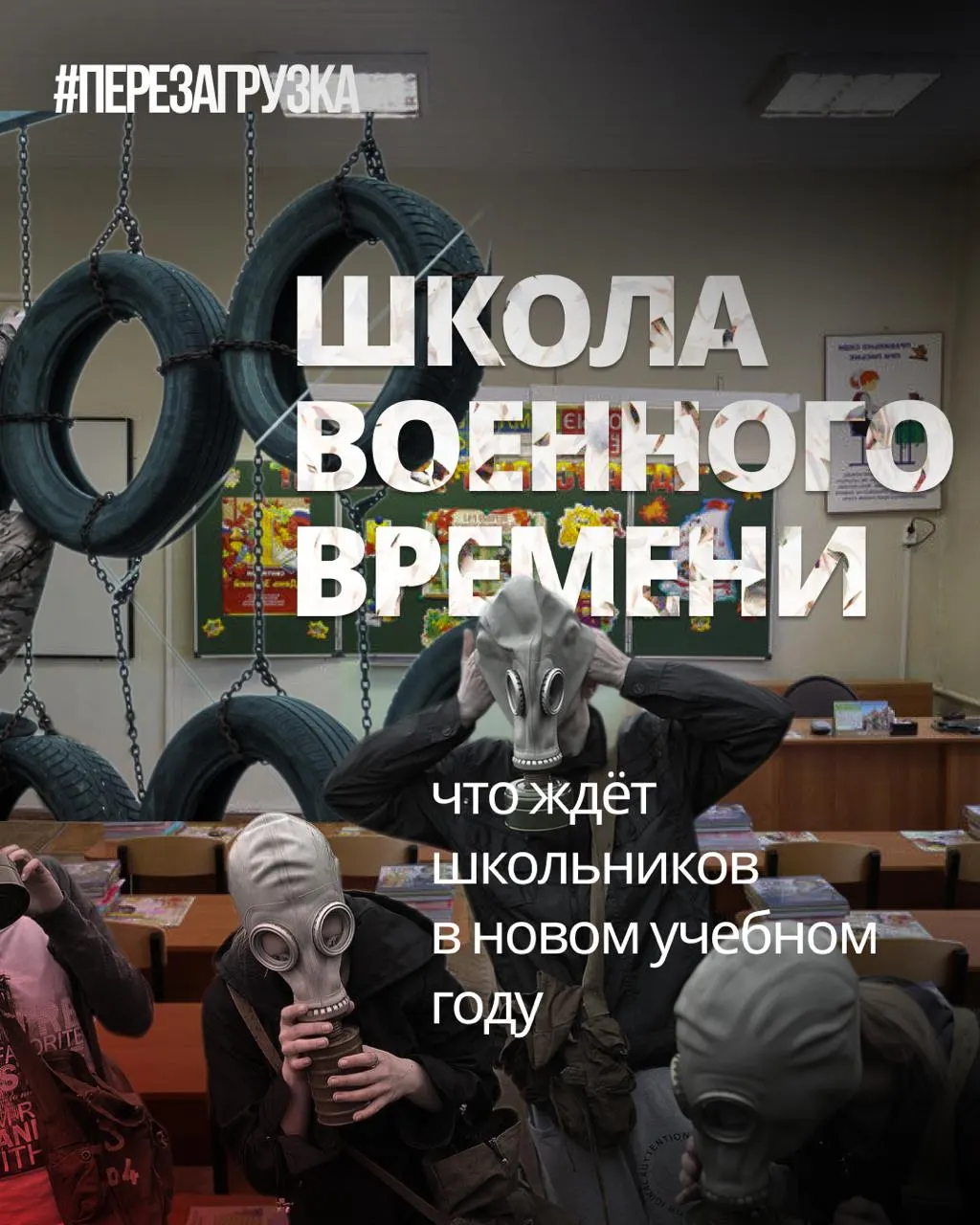 Новый учебный год в школах предусматривает увеличение военной подготовки и ценностного воспитания, сокращение языков и обществознания, рост пропагандистских инициатив