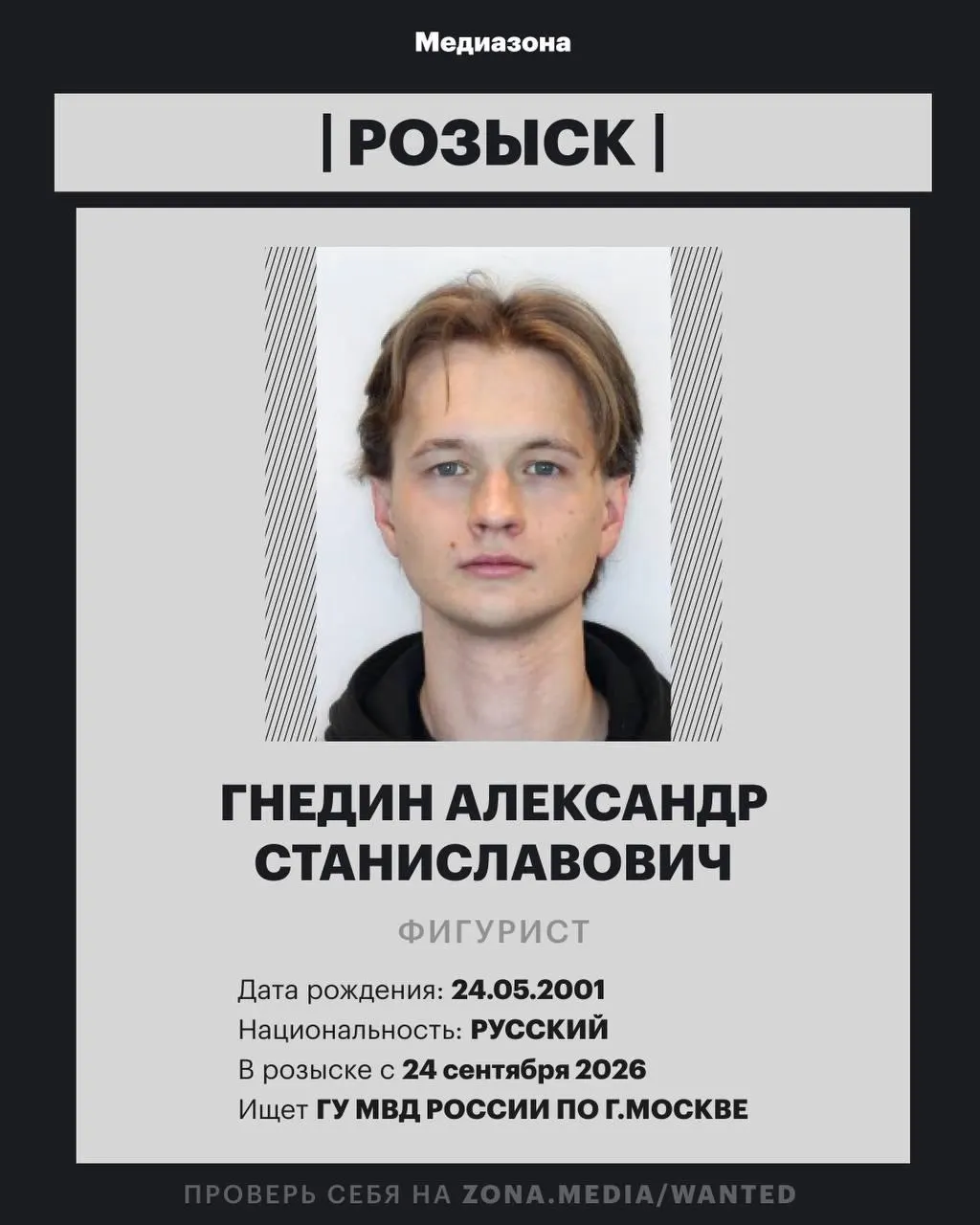 В базе МВД РФ числится 25-летний фигурист Александр Гнедин; детали дела не разглашаются.