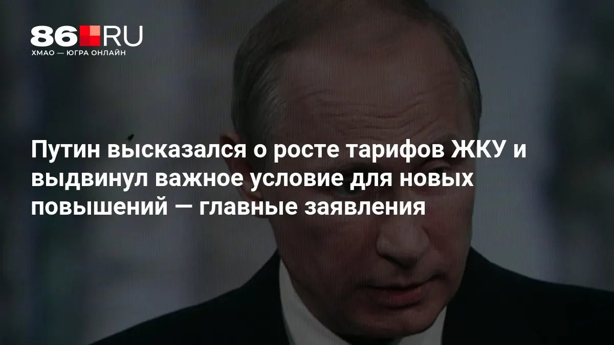 Публичное обсуждение роста тарифов ЖКУ и итогов выборов. Совещание затронуло влияние тарифов на граждан и экономику страны.