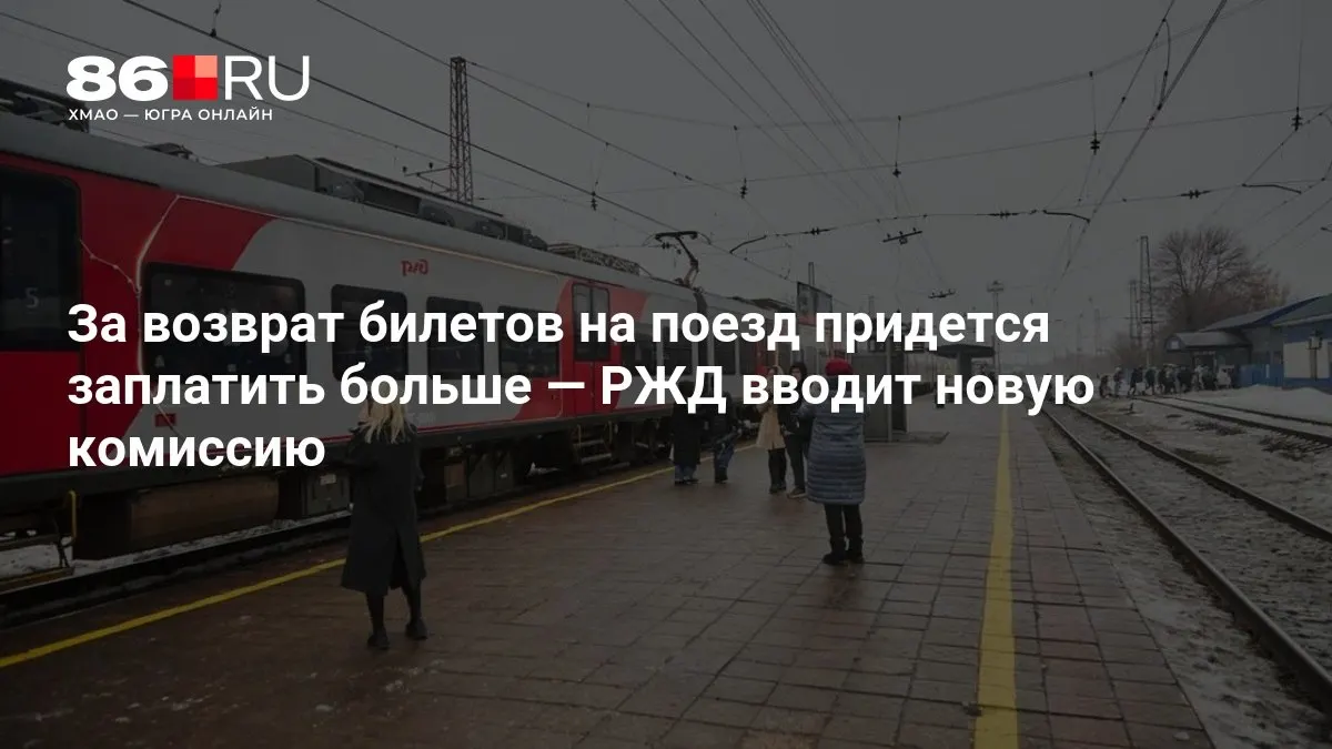 РЖД вводит дополнительный сбор за возврат билетов; размер зависит от того, сколько дней осталось до отправления.