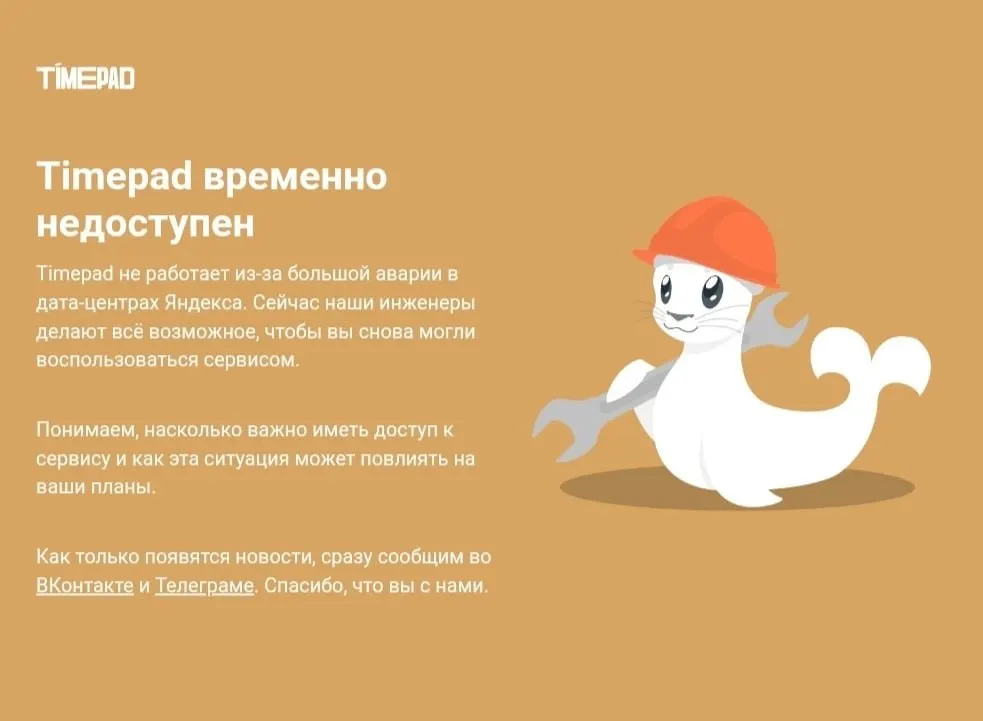 Timepad — российская платформа для организации мероприятий и продажи билетов — временно недоступна. Причины сбоя не уточняются. По данным источников, инцидент затронул несколько онлайн‑сервисов после атаки на дата‑центр Яндекса.
