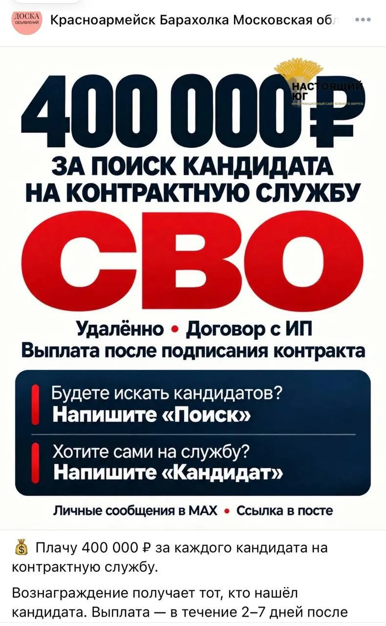 Распространяются объявления о наборе на контрактную службу в рамках СВО; обещанные выплаты — до 488 тысяч рублей за каждого вербованного, выплаты обещают в течение 10 дней после оформления контракта.