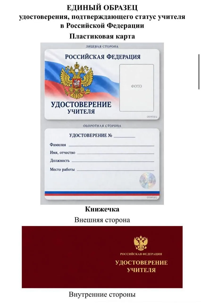 Депутат Томской области выражает сомнения в инициативе Минпросвещения о единообразном удостоверении учителя и предполагает дополнительные расходы на печать и вручение.
