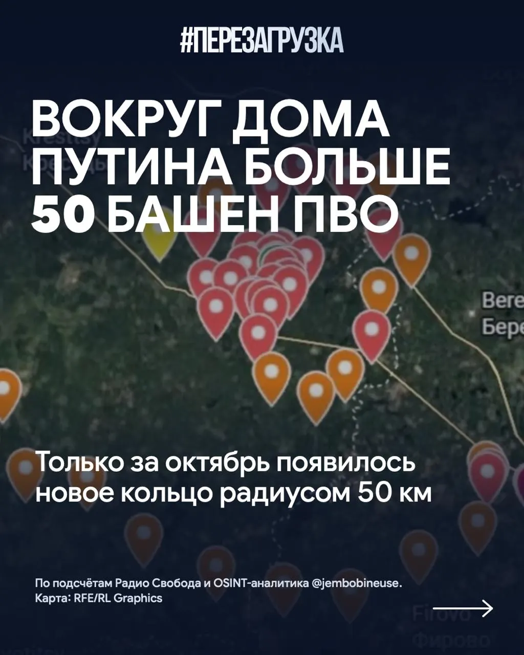 По данным местных источников, вокруг резиденции Путина на Валдайском краю развёрнуто новое кольцо ПВО; за октябрь добавлено свыше 15 башен, общее число позиций превышает 50.