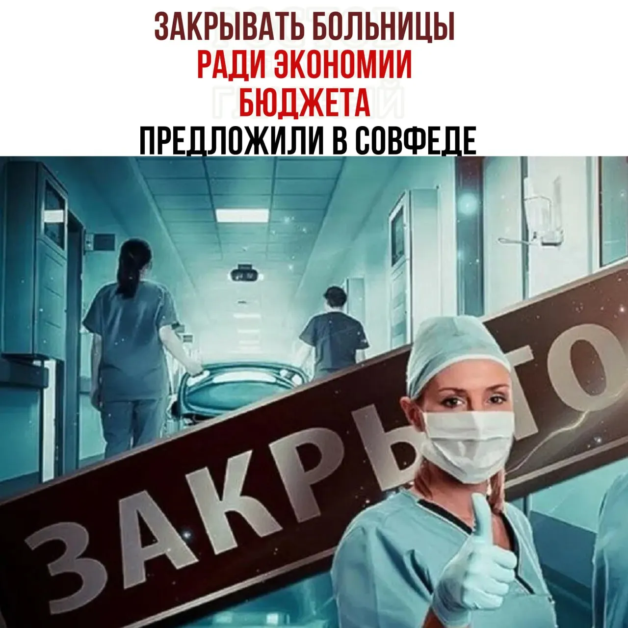 Председатель комитета Совета Федерации по бюджету заявил о нехватке средств на содержание медицинских учреждений и предложил проверить целесообразность работы небольших больниц, направляя пациентов в крупные медицинские центры.