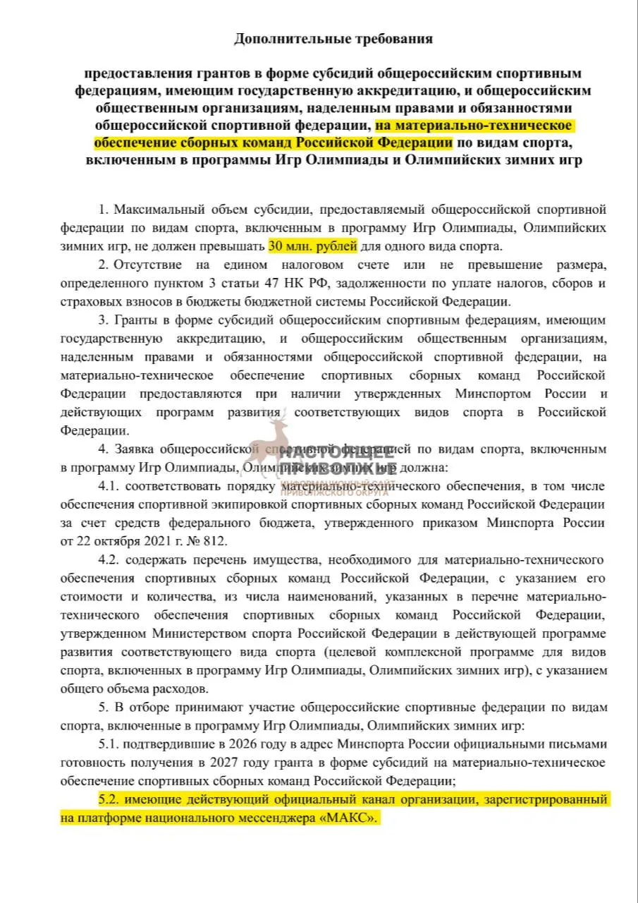 Общероссийские спортивные федерации могут лишиться субсидий на закупку инвентаря, если не откроют официальные каналы в государственном мессенджере.