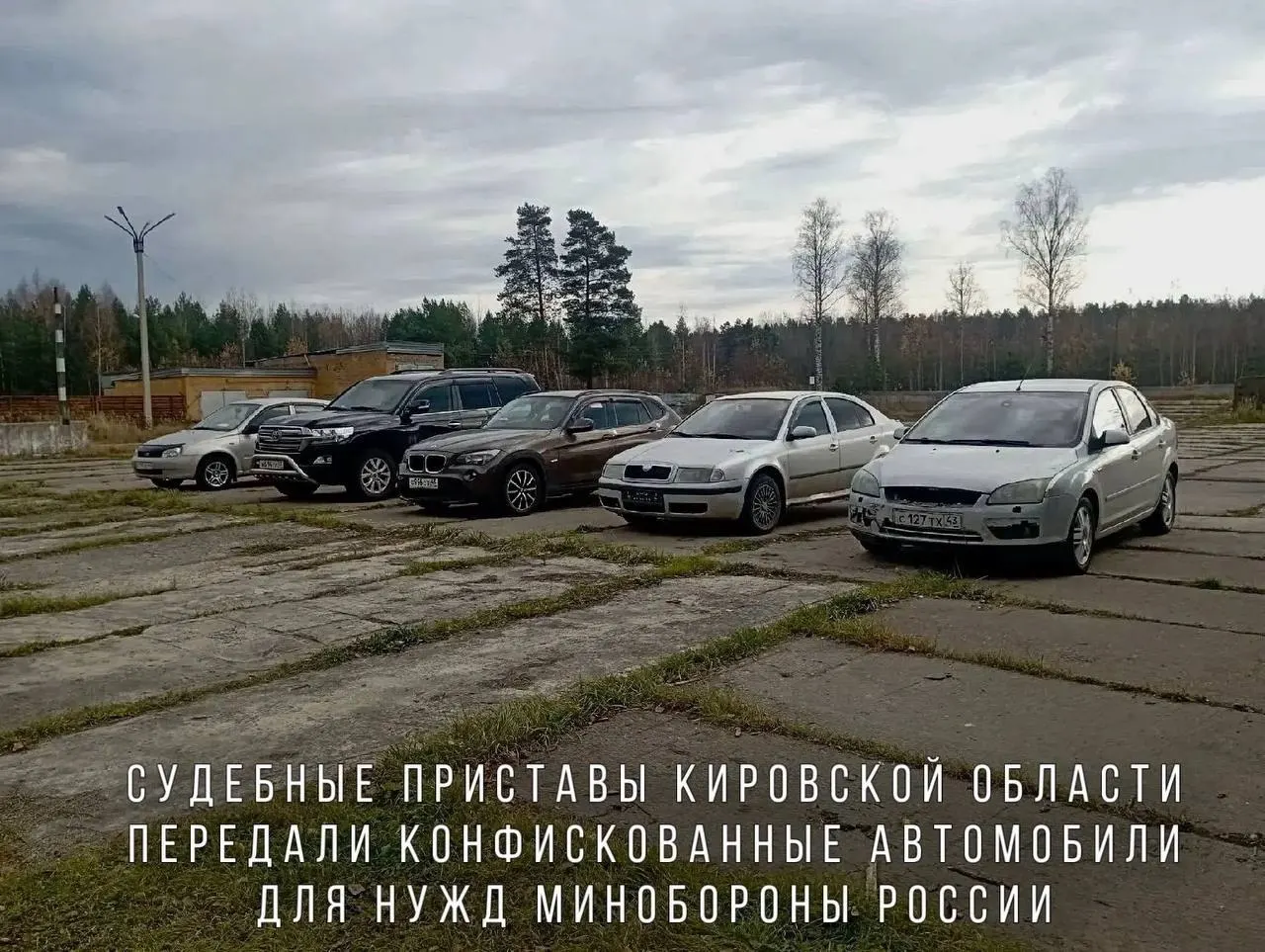 Автомобили, включая BMW X1, Skoda Octavia, Ford Focus, Lada Kalina и Toyota Land Cruiser, направлены в воинскую часть в зоне СВО.
