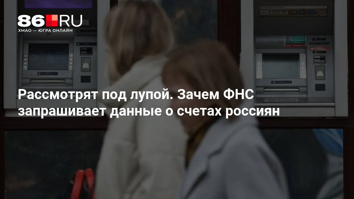 Разбираемся, почему налоговая служба запрашивает банковские данные и какие последствия это может иметь для повседневной жизни клиентов банков.