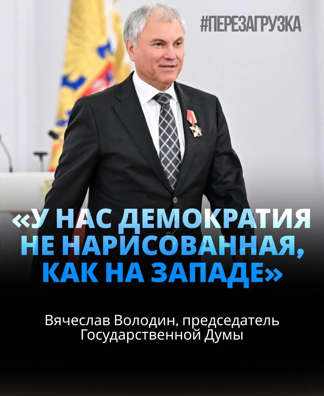 Спикер Госдумы получил 406 голосов — около 92% от участвовавших депутатов; речь касалась внутренних угроз и поддержки действий, связанных с СВО.