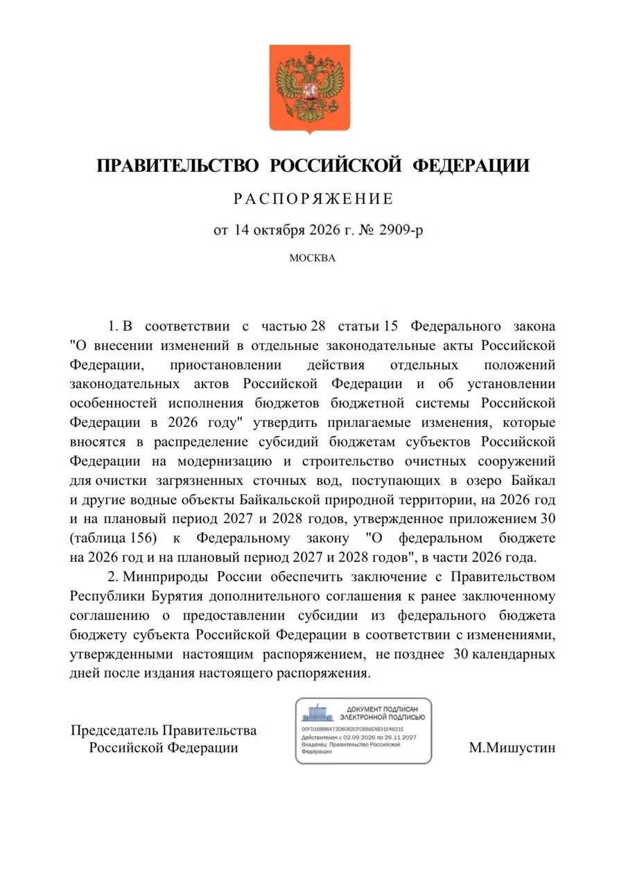 Федеральный бюджет на 2026 год предусматривает сокращение финансирования очистных сооружений в Бурятии; сроки реконструкции и ввода объектов могут сместиться до 2027 года.