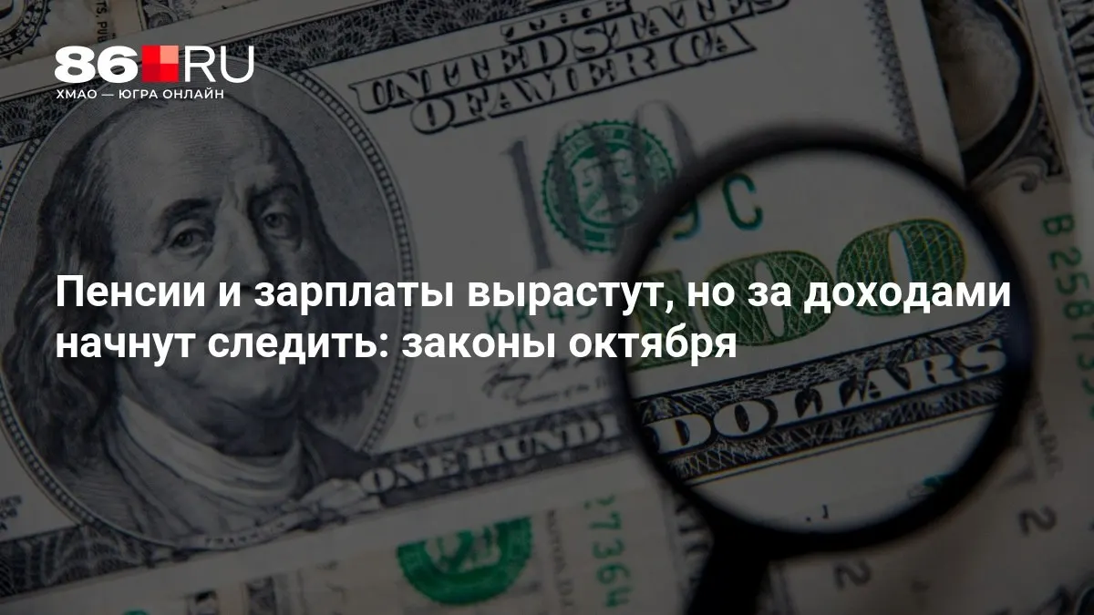 Обзор ключевых изменений в октябрьских законах, влияющих на пенсии и контроль за доходами.